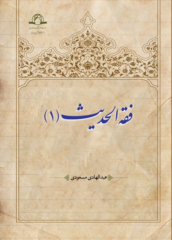 کتاب «فقه الحدیث(۱)» منتشر شد