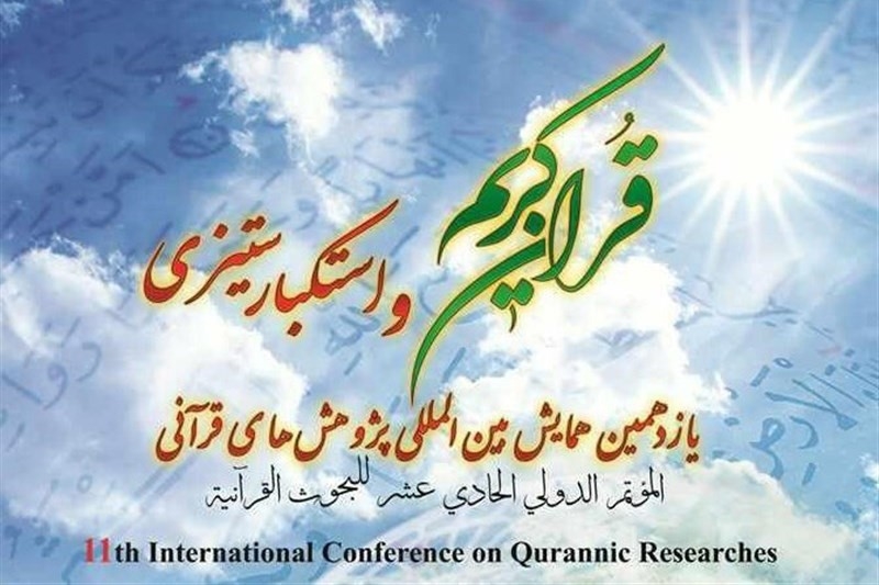 اقامة "الملتقى الدولي للبحوث القرآنية"