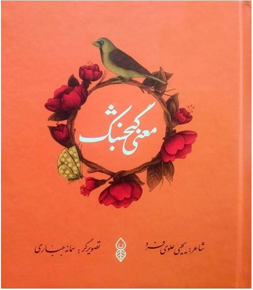 کتاب کودک «معنی گنجشک» منتشر شد