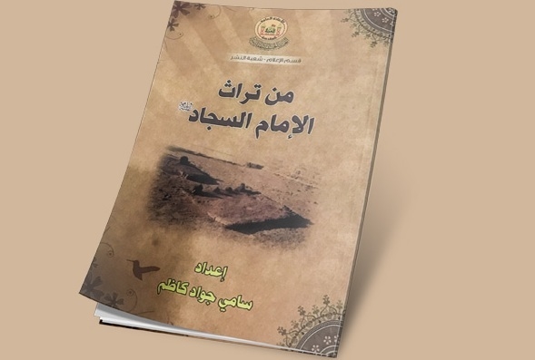 إصدار كتاب جديد لتراث الإمام السجاد عليه السلام