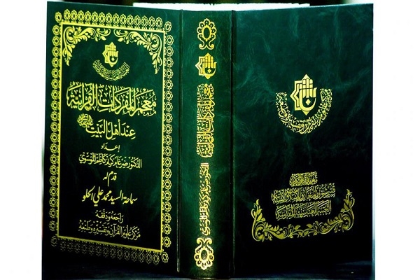 إصدار معجم "المفردات القرآنية عند أهل البيت(ع)" بكربلاء