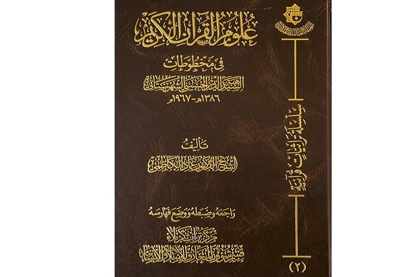 إصدار كتاب "علوم القرآن في مخطوطات السيد هبة الدين الحسيني"
