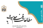 شماره جدید نشریه «مطالعات فهم حدیث» منتشر شد