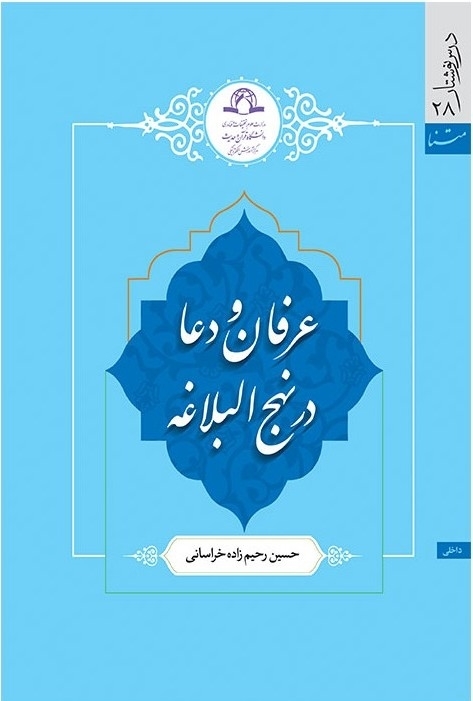 مروری بر کتاب عرفان و دعا در نهج البلاغه