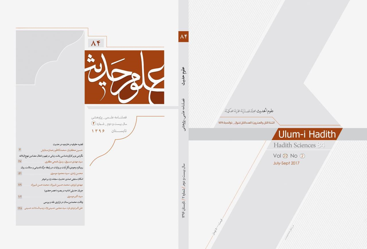 إصدار العدد ال84 من فصلیة علوم الحدیث العلمیة البحثیة