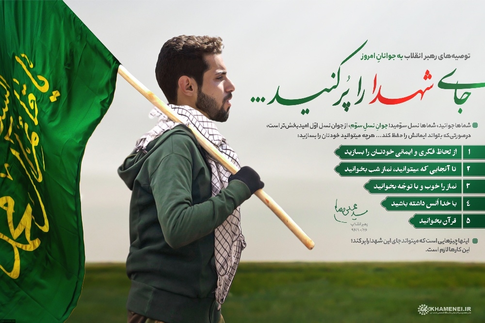 جای شهدا را پرکنید