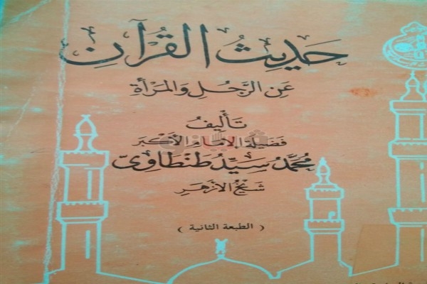 جناح الأزهر بمعرض الكتاب يقدم "حديث القرآن عن الرجل والمرأة"