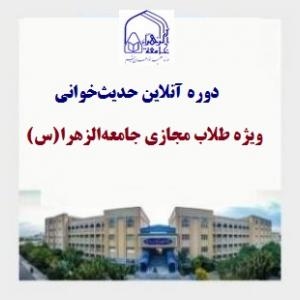 دوره آنلاین حدیث‌خوانی ویژه طلاب مجازی جامعه‌الزهرا(س) برگزار می‌شود