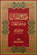 توضيح المقال في علم الّرجال