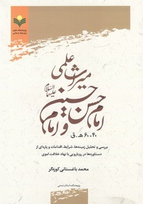 آشنایی با کتاب" میراث علمی امامین حسن و حسین«علهیما السلام»