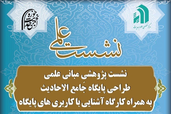 مبانی علمی طراحی پایگاه جامع الاحادیث بررسی می‌شود