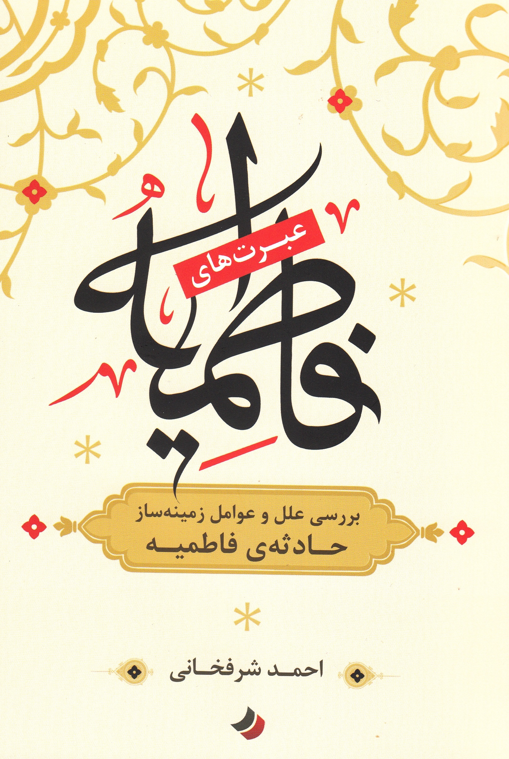 بررسی علل و عوامل زمینه‌ساز "حادثه فاطمیه" در «عبرت‌های فاطمیه»