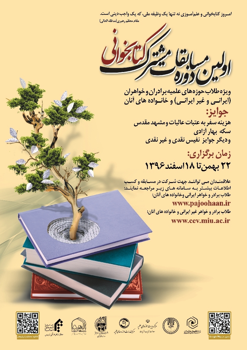 اولین دوره مسابقات کتابخوانی مشترک مراکز حوزوی