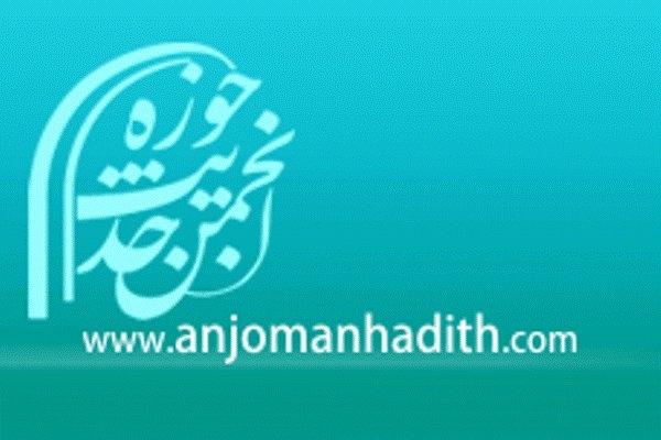 برگزاری چهارمین انتخابات هیئت مدیره انجمن حدیث