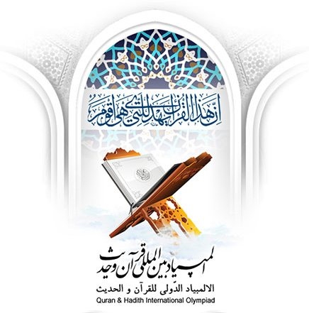 برگزاری مرحله مقدماتی المپیاد قرآن و حدیث در اندونزی