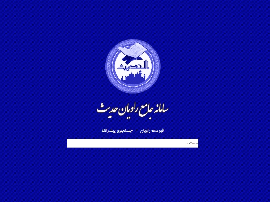 سامانه جامع راویان حدیث رونمایی شد