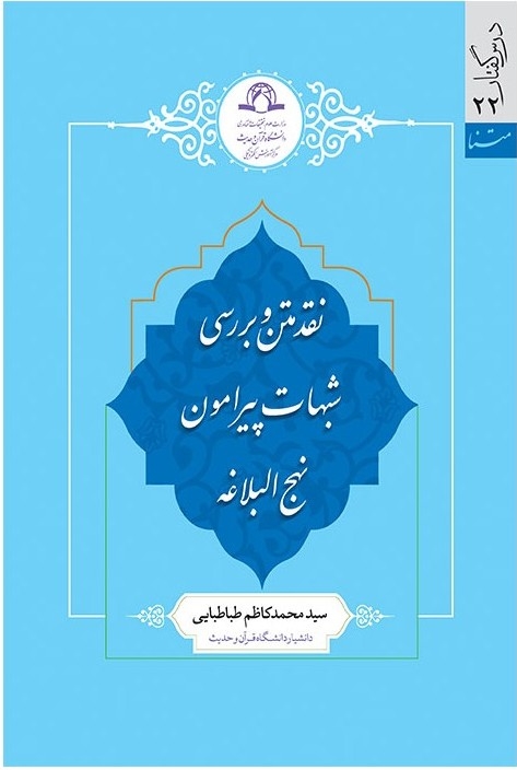 کتاب «نقد و بررسی شبهات درباره نهج‌البلاغه» منتشر شد