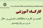 برگزاری کارگاه آموزشی کاربرد حدیث در تاریخ تشیع