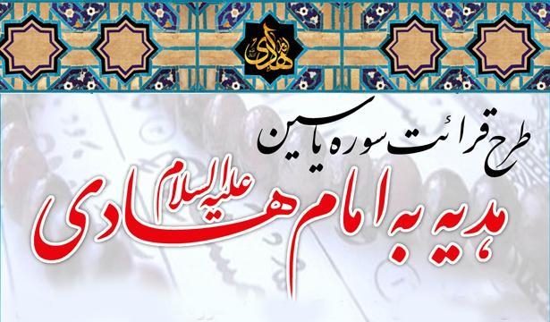 طرح قرائت سوره ياسين به مناسبت تقارن شب شهادت حضرت امام هادی(ع)، با شب تحویل سال