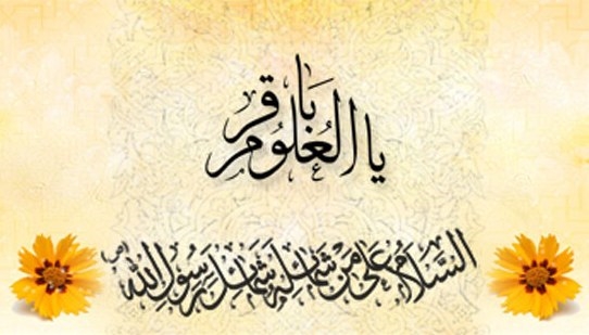العلم القرآني للإمام الباقر عليه السلام