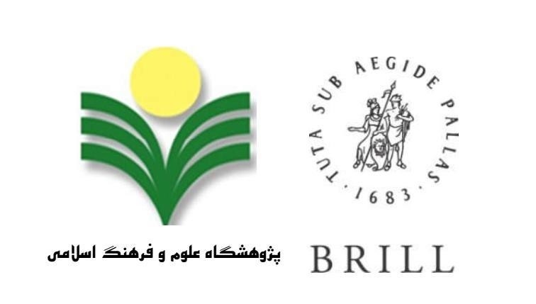 إصدار أعمال حول الدراسات الاسلامیة عن دار بریل الهولندية في ایران