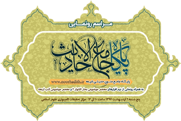 پایگاه جامع‌الاحادیث رونمایی می‌شود