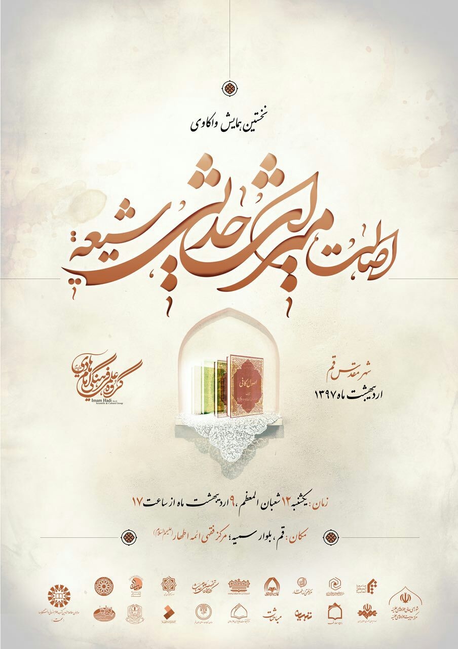 همایش تخصصی «واکاوی اصالت میراث حدیثی شیعه» در قم برگزار می‌شود