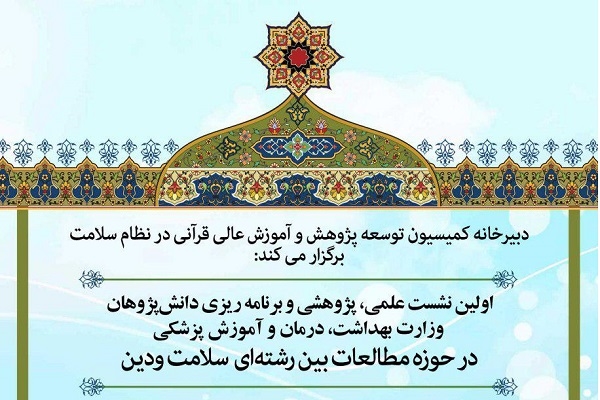 برگزاری نشست علمی پژوهشی دانش‌پژوهان در حوزه سلامت و دین
