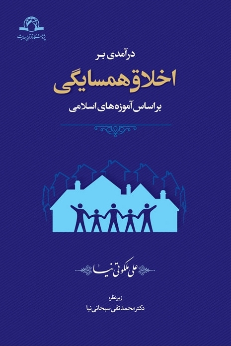 کتاب «درآمدی بر اخلاق همسایگی بر اساس آموزه های اسلامی» منتشر شد