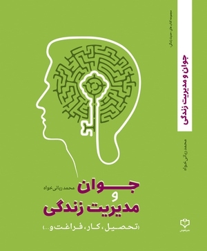 کتاب جوان و مدیریت زندگی منتشر شد