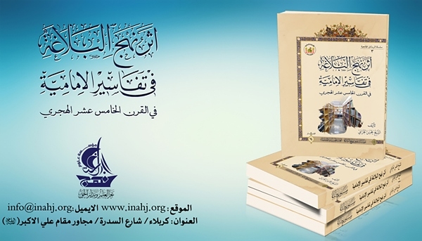 إصدار كتاب "أثر نهج البلاغة في تفاسير الإمامية في القرن 15"