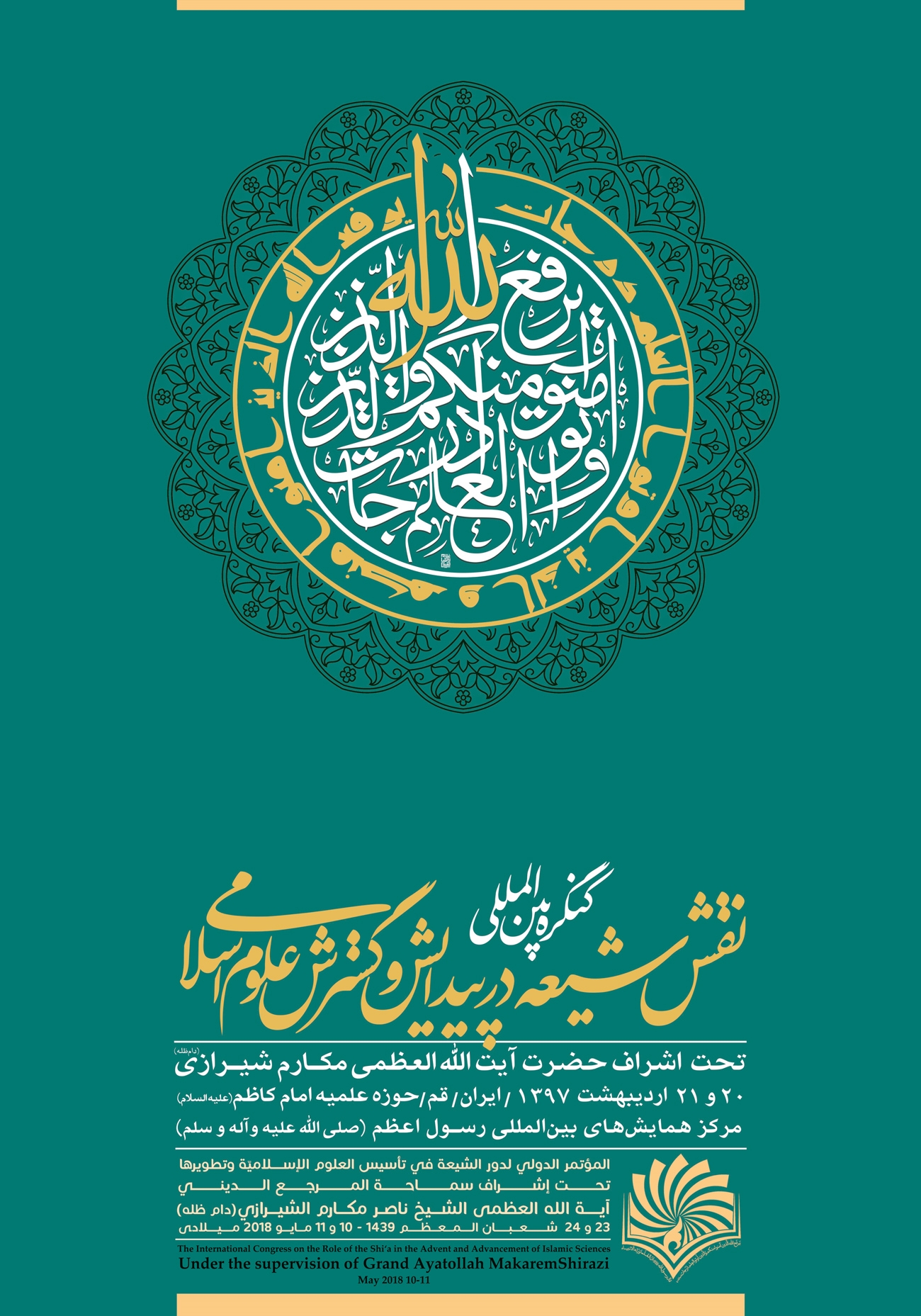 کنگره بین المللی نقش شیعه در پیدایش و گسترش علوم اسلامی برگزار می‌شود
