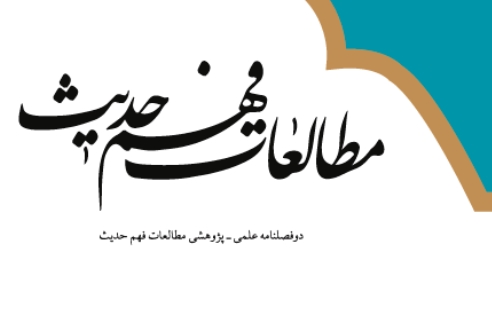 شماره جدید دوفصلنامه «مطالعات فهم حدیث» منتشر شد
