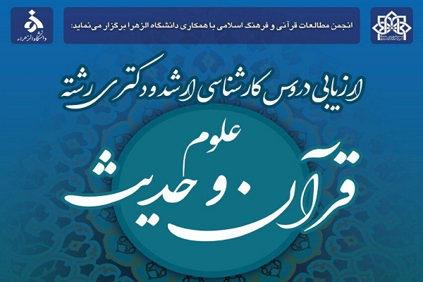 دروس کارشناسی ارشد و دکتری رشته علوم قرآن و حدیث ارزیابی می‌شود
