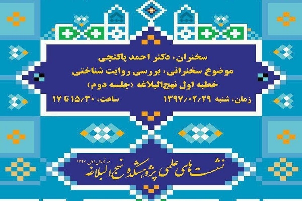 روایت شناختی خطبه اول نهج البلاغه بررسی می‌شود