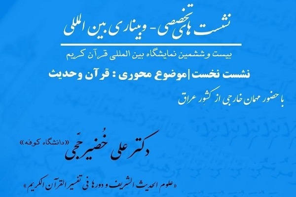 نشست تخصصی «موضوع‌محوری: قرآن و حدیث» برگزار می‌شود