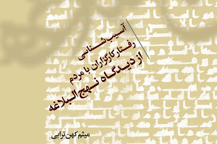 کتاب «آسیب‌شناسی رفتار کارگزاران با مردم از دیدگاه نهج‌البلاغه» معرفی می‌شود