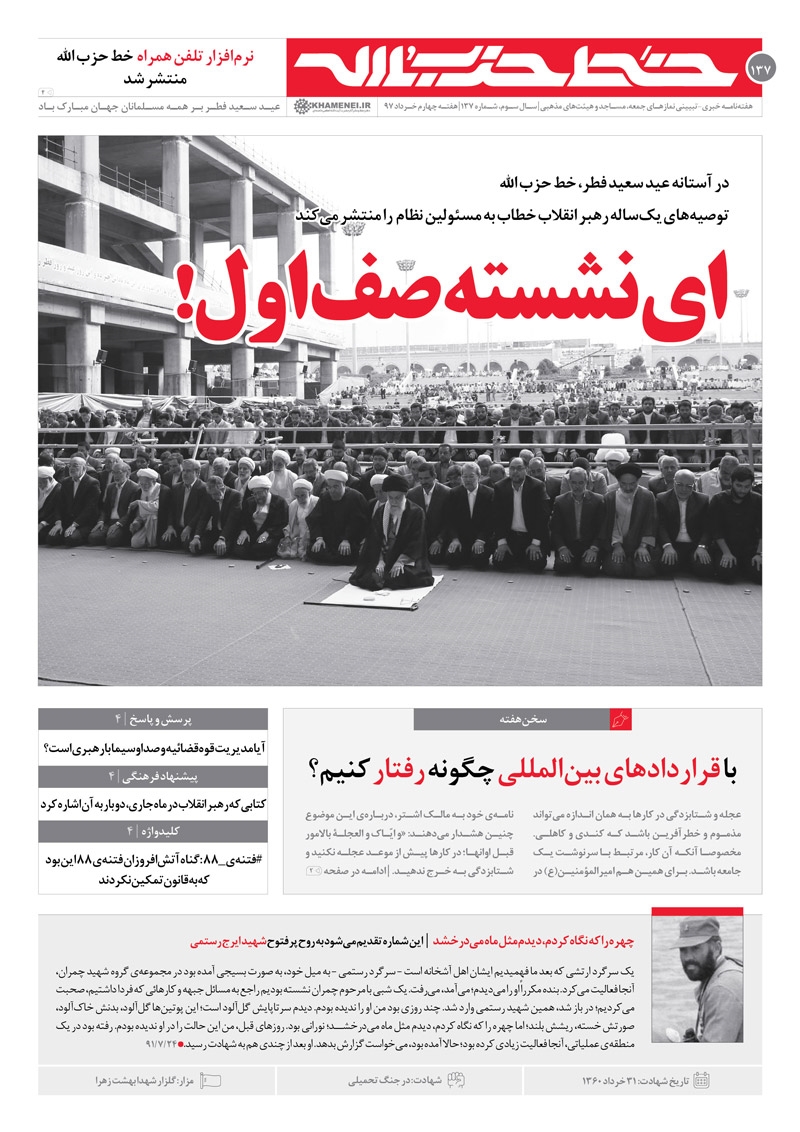 خط حزب‌الله ۱۳۷ | ای نشسته صف اول!