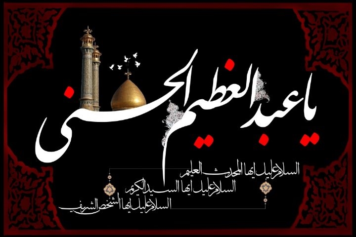 برگزاری مراسم گرامیداشت رحلت محدث والامقام حضرت عبدالعظیم حسنی (ع)