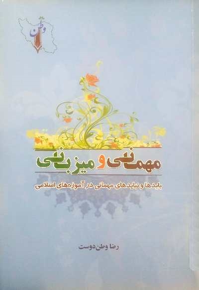 مهمانی و میزبانی