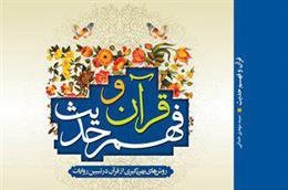روش‌های بهره‌گیری از قرآن در تبیین روایات