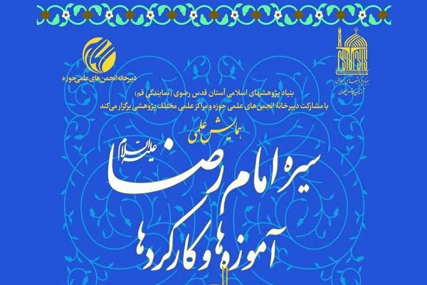 همایش علمی «سیره امام رضا(ع)، آموزه‌ها و کارکردها» برگزار می‌شود