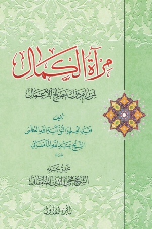 مرآة الکمال لمن رام درک مصالح الاعمال