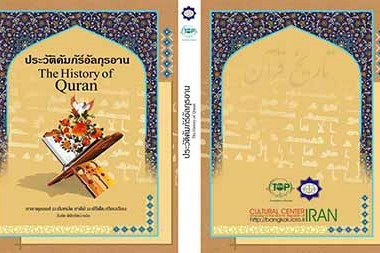 إصدار کتاب "تأریخ القرآن" باللغة التایلندیة