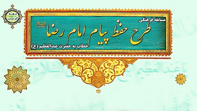 طرح حفظ پیام امام رضا(ع) خطاب به حضرت عبدالعظیم (ع)