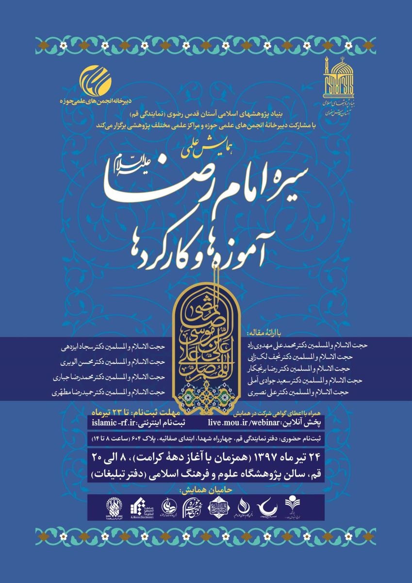 همایش علمی «سیرۀ امام رضا (علیه السلام)؛ آموزه‌ها و کارکردها» همزمان با دهه کرامت برگزار می‌شود
