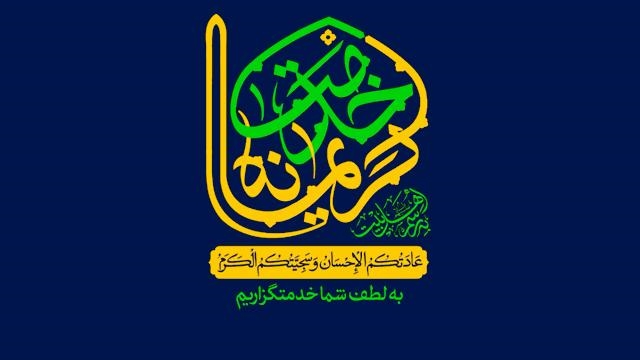 آستان مقدس حضرت عبدالعظیم (ع)، میزبان افتتاحیه دهه کرامت استان تهران