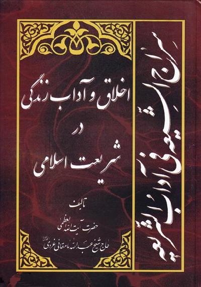 سراج الشیعة فی آداب الشریعة