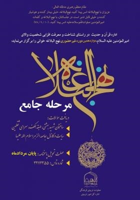 دوازدهمین مرحله دوره نهج‌البلاغه‌ خوانی برگزار می‌شود