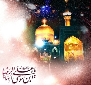 11th Dhi al-Qadah the Auspicious Birthday Anniversary of Imam Reza (AS)